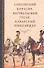 Саксонский кирасир, вестфальский гусар, баварский шеволежер: Воспоминания немецких кавалеристов о войне 1812 года и плене в России - 0