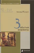 Забытые фараоны