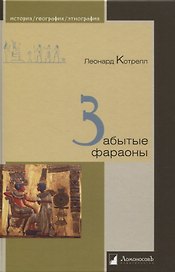 Забытые фараоны