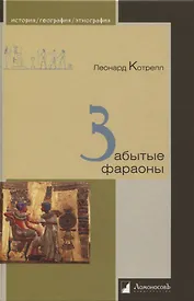 Забытые фараоны