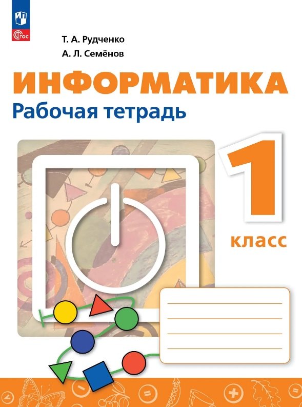 

Информатика. 1 класс. Рабочая тетрадь. ФГОС 2021