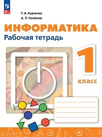 Информатика. 1 класс. Рабочая тетрадь. ФГОС 2021