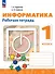 Информатика. 1 класс. Рабочая тетрадь. ФГОС 2021 - 0