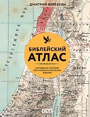 Библейский атлас
