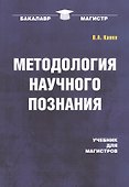 Методология научного познания: Учебник - 0