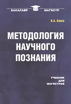 Методология научного познания: Учебник