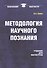 Методология научного познания: Учебник - 0