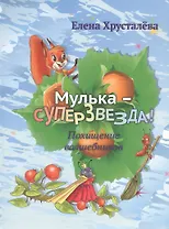 Мулька-суперзвезда! Похищение волшебников
