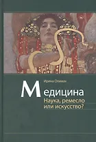 Медицина. Наука, ремесло или искусство?