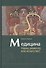 Медицина. Наука, ремесло или искусство? - 0