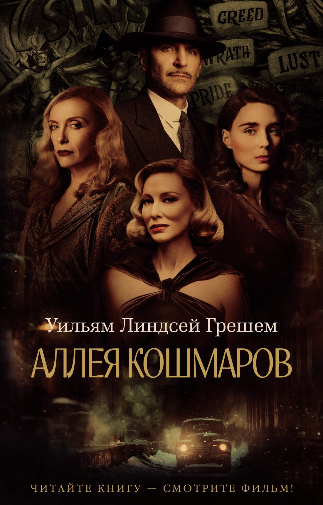 

Аллея кошмаров