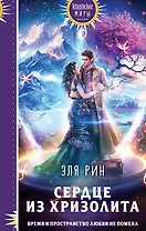 Сердце из хризолита