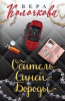 Секреты женского счастья. Проза Веры Колочковой (комплект из 3-х книг: Обитель Синей Бороды, Ключи от ящика Пандоры, Чувство Магдалины)