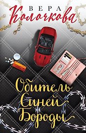 Секреты женского счастья. Проза Веры Колочковой (комплект из 3-х книг: Обитель Синей Бороды, Ключи от ящика Пандоры, Чувство Магдалины)