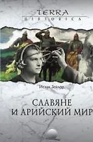 Славяне и арийский мир