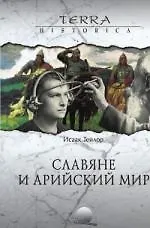 Славяне и арийский мир