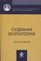 Судебная бухгалтерия