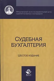 Судебная бухгалтерия