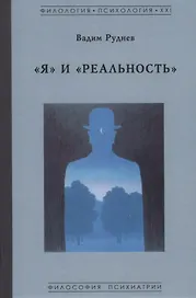 "Я" и "Реальность"