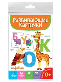 Алфавит. Развивающие карточки