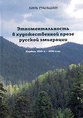 Этноментальность в художественной прозе русской эмиграции: Харбин, 1920-е - 1930-е гг. - 0