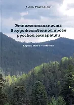 Этноментальность в художественной прозе русской эмиграции: Харбин, 1920-е - 1930-е гг.