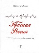Красная Россия. Записки американской журналистки - 0