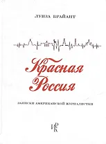 Красная Россия. Записки американской журналистки