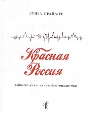 Красная Россия. Записки американской журналистки