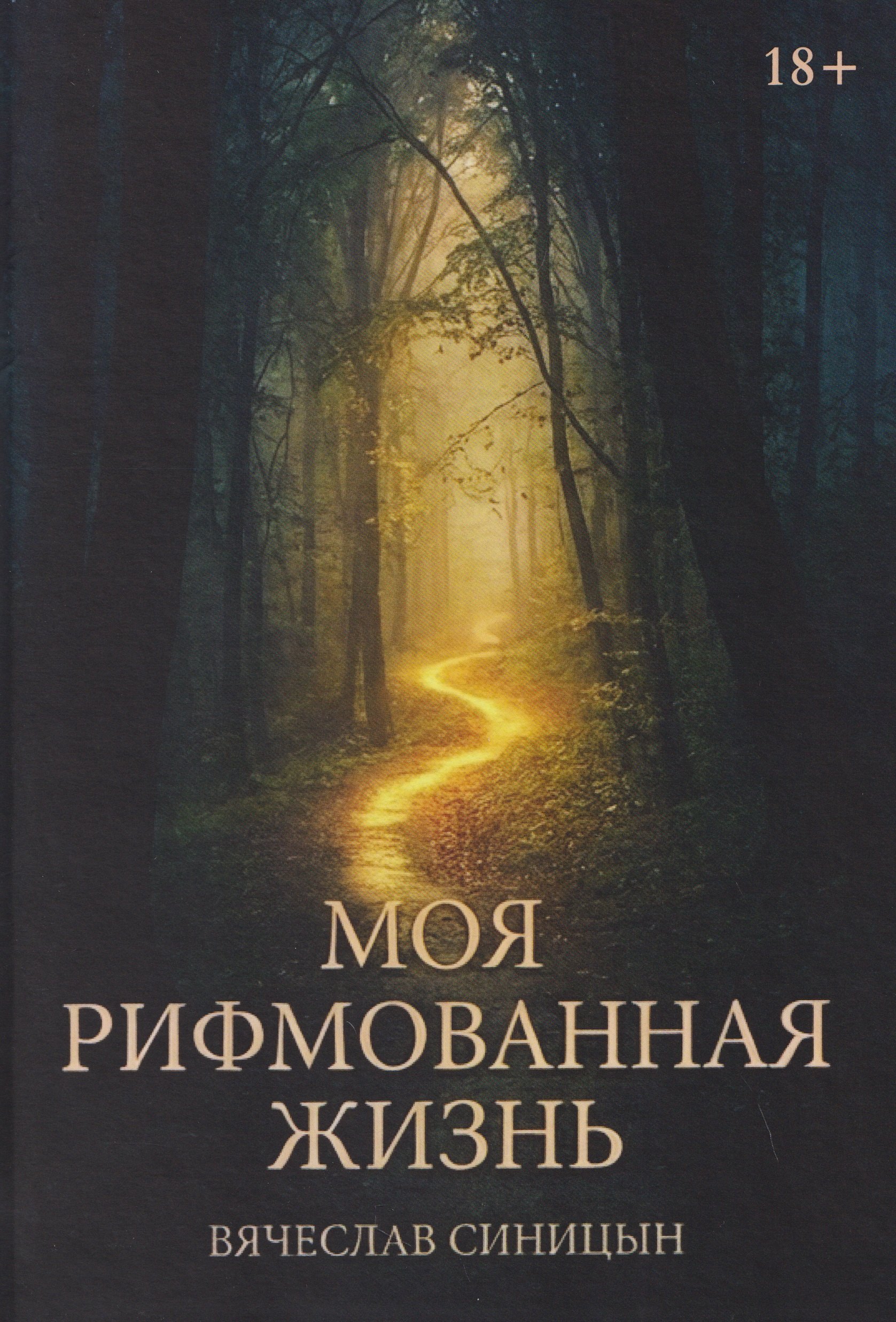 

Моя рифмованная жизнь