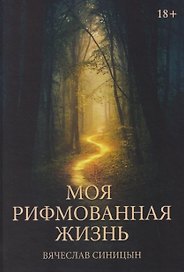 Моя рифмованная жизнь