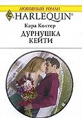 Дурнушка Кейти (мягк) (Любовный роман 1761). Колтер К. (АСТ) - 1