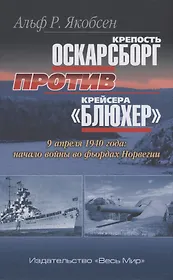 Крепость Оскарсборг против крейсера Блюхер. 9 апреля 1940 г.: начало войны во фьордах Норвегии