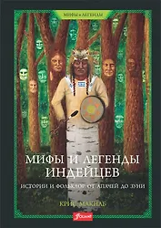 Мифы и легенды индейцев. Истории и фольклор от апачей до зуни