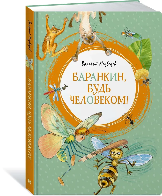 Баранкин, будь человеком! - 1