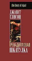 Гренадилловая шкатулка (The best of ripol) (супер). Глисон Дж. (Рипол)