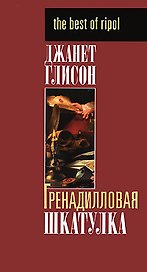 Гренадилловая шкатулка (The best of ripol) (супер). Глисон Дж. (Рипол)