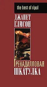 Гренадилловая шкатулка (The best of ripol) (супер). Глисон Дж. (Рипол)