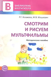 Смотрим и рисуем мультфильмы. Методическое пособие.