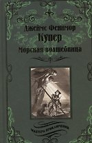 Морская волшебница