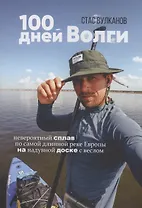 100 дней Волги