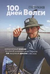 100 дней Волги
