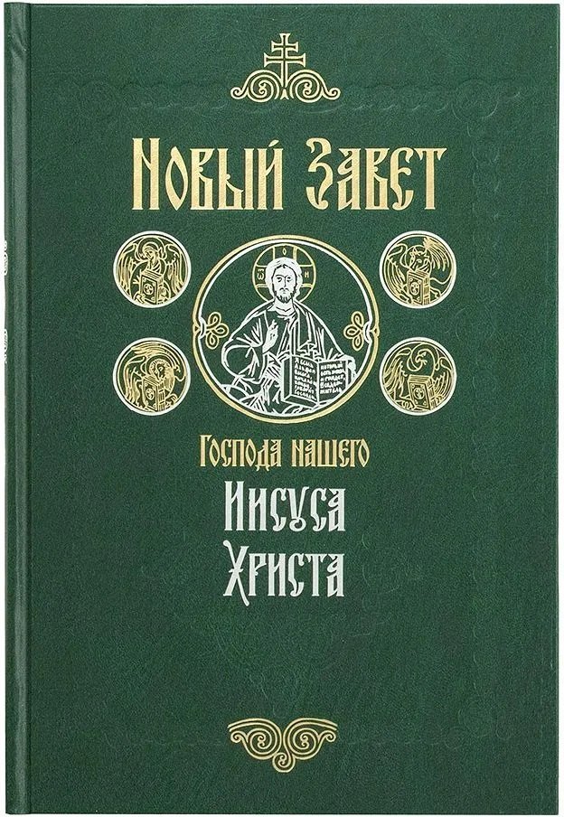 

Новый Завет на русском языке крупный шрифт