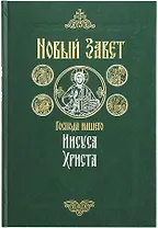 Новый Завет на русском языке крупный шрифт