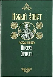 Новый Завет на русском языке крупный шрифт