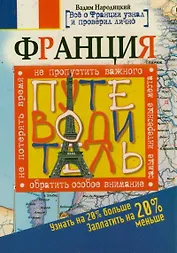 Франция. Путеводитель. Узнать на 20% больше, заплатить на 20% меньше