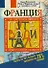 Франция. Путеводитель. Узнать на 20% больше, заплатить на 20% меньше - 0