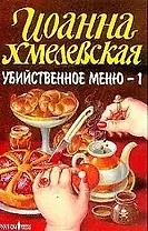 Убийственное меню т.1 (м)(Иронический Детектив). Хмелевская И. (Фантом)