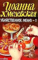 Убийственное меню т.1 (м)(Иронический Детектив). Хмелевская И. (Фантом)