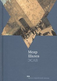 Эсав